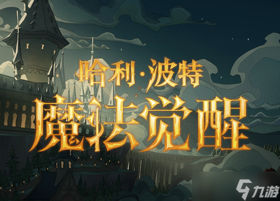 《哈利波特魔法觉醒》萌新上分卡组有什么 萌新上分卡组推荐