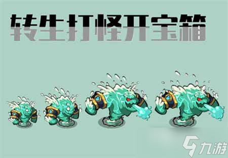 转生打怪开宝箱新手怎么玩？