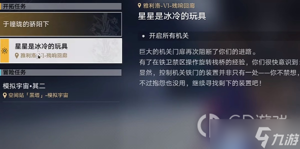 崩坏星穹铁道开启所有机关任务完成方法