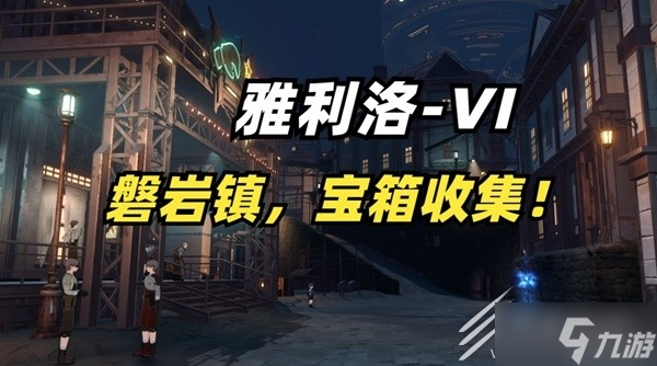 崩坏星穹铁道雅利洛磐岩镇宝箱收集方法