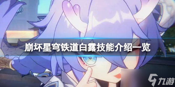 《崩坏星穹铁道》白露有什么技能？白露技能介绍一览