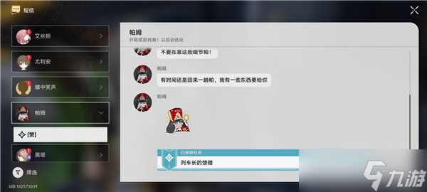 崩坏星穹铁道列车长的馈赠任务介绍