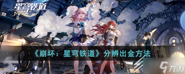 《崩坏：星穹铁道》分辨出没出金的方法