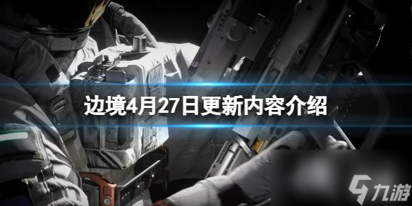 《边境》4月27日更新内容介绍 4月27号更新了什么？