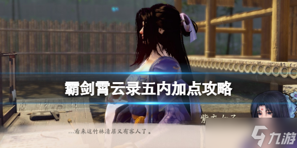 《霸剑霄云录》五内加点攻略分享 五内怎么加点？