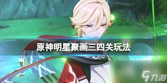 《原神》3.6明星聚画第二天怎么玩？明星聚画三四关玩法