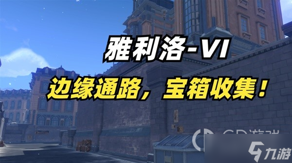 崩坏星穹铁道雅利洛边缘通路宝箱如何收集