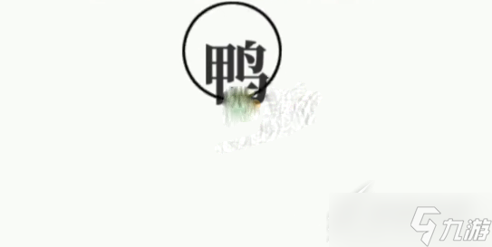 文字大师抓住鸟怎么通关？