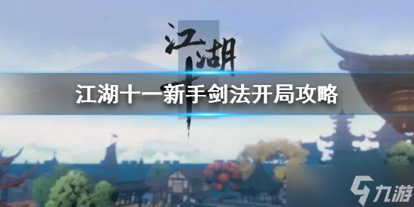 《江湖十一》新手剑法开局攻略 新手怎么开局？