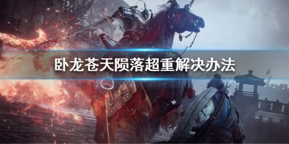 卧龙苍天陨落超重了怎么办？