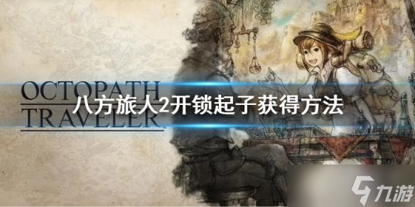 八方旅人2开锁起子怎么获得？