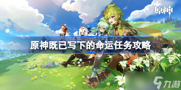 原神既已写下的命运任务攻略 原神既已写下的命运任务图文流程