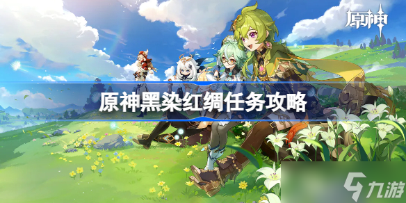 原神黑染红绸任务怎么做？