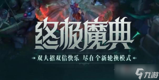 英雄联盟手游终极魔典模式玩法介绍