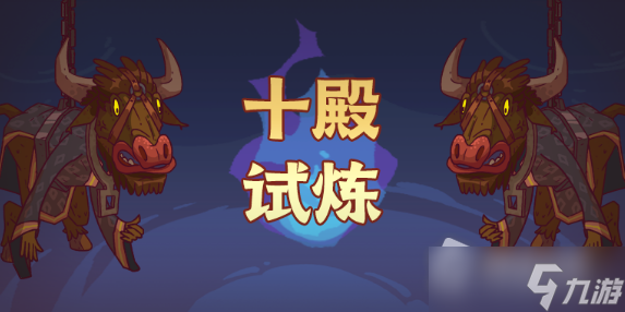 咸鱼之王十殿试炼怎么过？