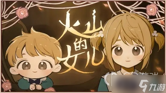 《火山的女儿》给幼狼喂食方法