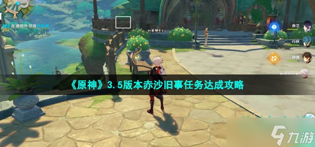 原神3.5赤沙旧事任务怎么做-蝎尾鬃狮之章第一幕狮之血赤沙旧事任务达成攻略