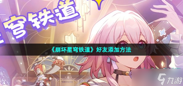 《崩坏星穹铁道》好友添加方法
