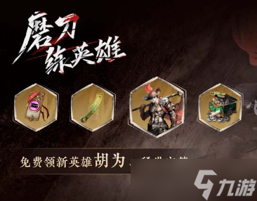 永劫无间新英雄胡为怎么免费领取