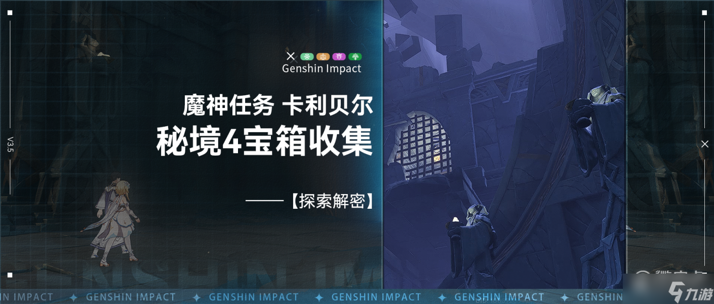 《原神》卡利贝尔秘境宝箱位置详解