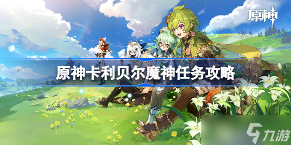 原神卡利贝尔魔神任务介绍