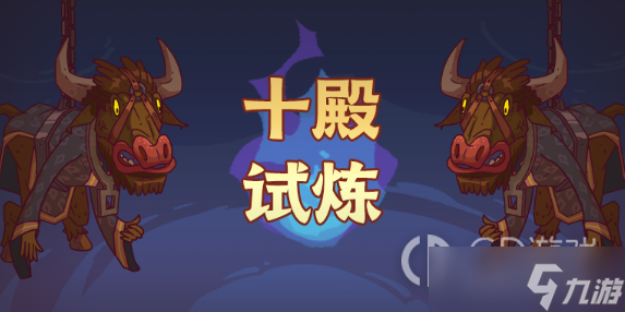 咸鱼之王十殿试炼怎么打？