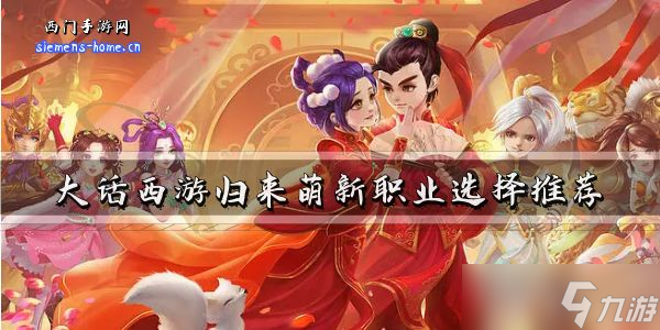 大话西游归来萌新职业怎么选择？