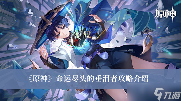 原神命运尽头的垂泪者攻略详情