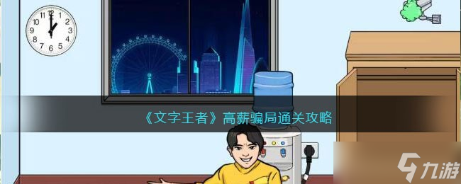 《文字王者》高薪骗局通关攻略