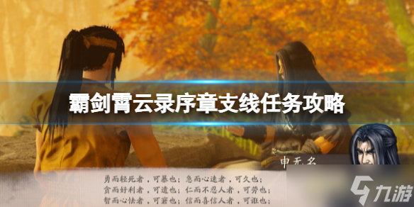 《霸剑霄云录》序章支线任务攻略 击败妖兽
