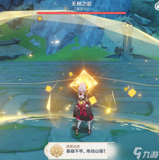 原神隐藏成就基础不牢地动山摇怎么完成？
