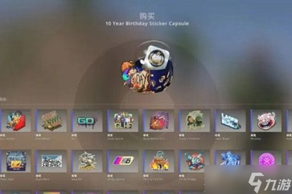 CSGO十周年胶囊价格是多少