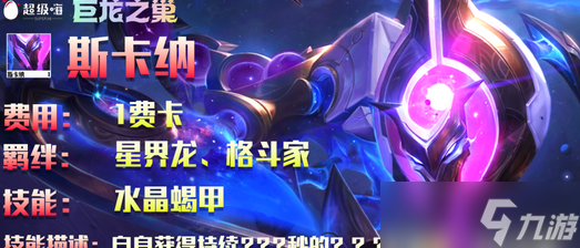 《云顶之弈》S7赛季一费卡斯卡纳英雄介绍