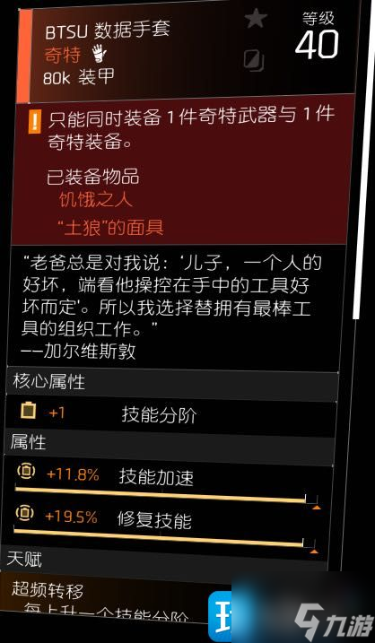 全境封锁2BTSU数据手套如何获得