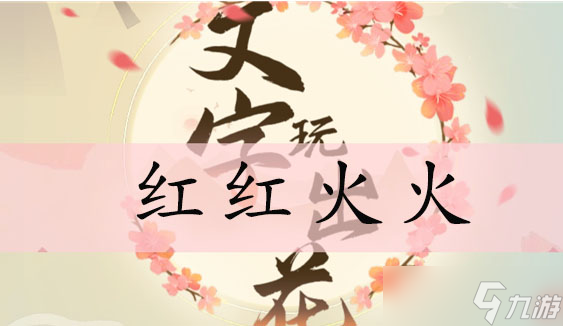 文字玩出花红红火火通关攻略
