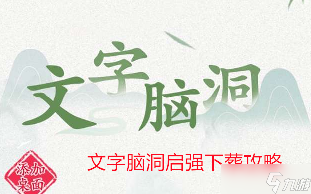 文字脑洞启强下葬攻略