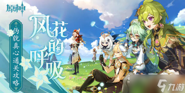 原神伪貌真心怎么过