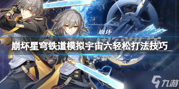 《崩坏星穹铁道》模拟宇宙六层怎么过关？模拟宇宙六轻松打法技巧