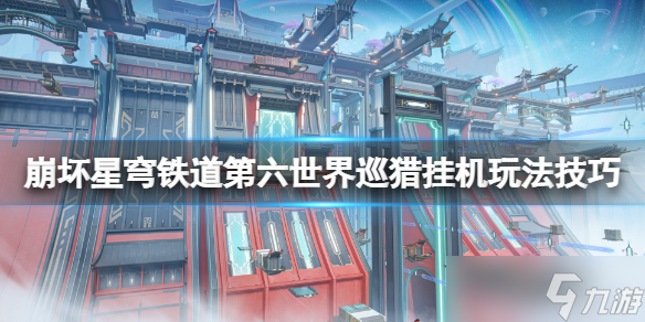 《崩坏星穹铁道》第六世界巡猎挂机玩法技巧 第六世界巡猎怎么过关
