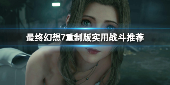 最终幻想7重制版实用战斗怎么战斗？
