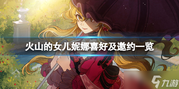 《火山的女儿》妮娜喜欢什么？妮娜喜好及邀约一览
