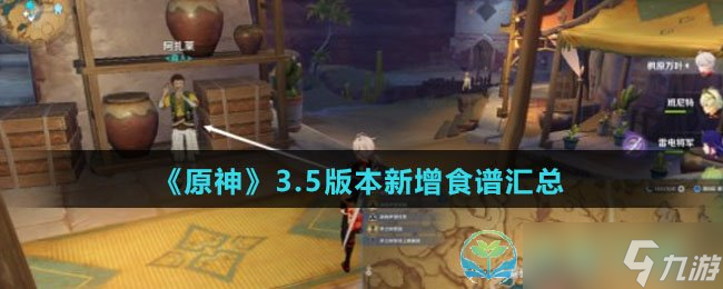 《原神》3.5版本新增食谱汇总