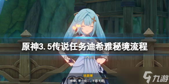 《原神》迪希雅传说任务怎么触发？3.5传说任务迪希雅秘境流程
