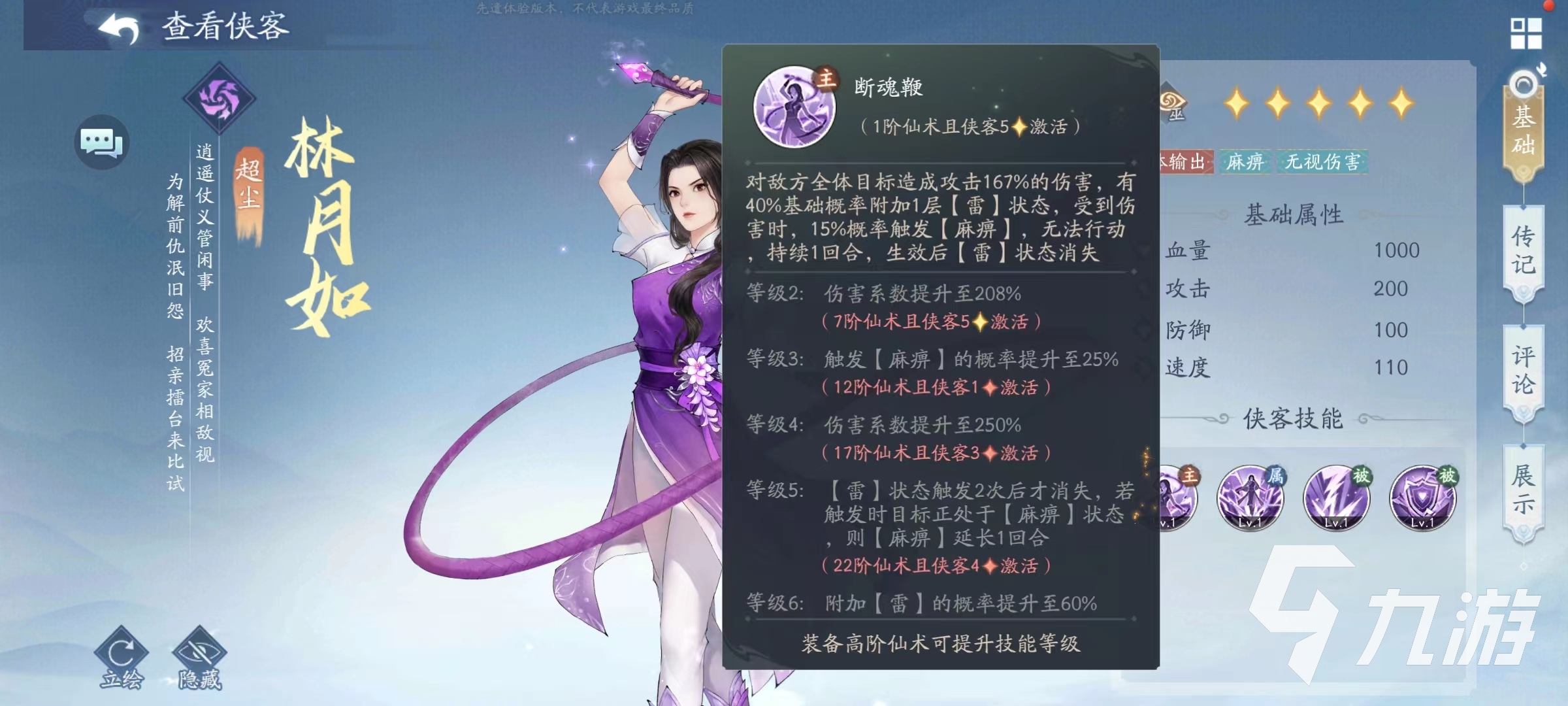 新仙剑奇侠传之挥剑问情林月如技能介绍 林月如技能效果详解