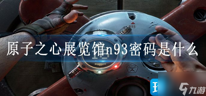 原子之心展览馆n93密码是什么