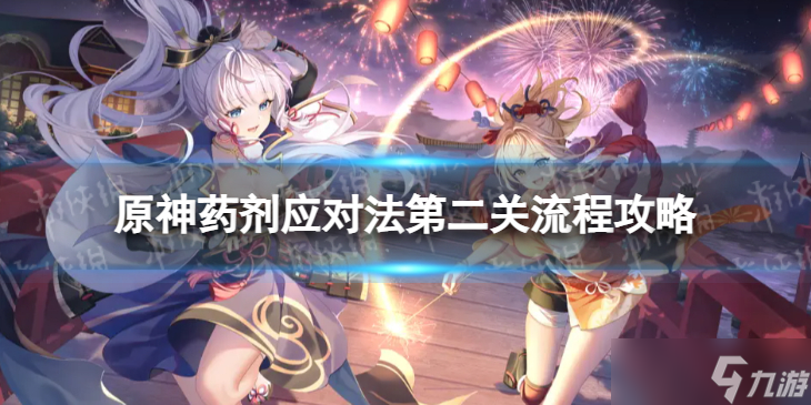 《原神》药剂应对法第二关怎么过药剂应对法第二关流程策略