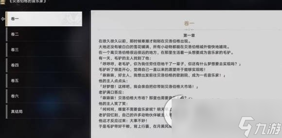 《崩坏星穹铁道》贝洛伯格的音乐家书籍收集攻略