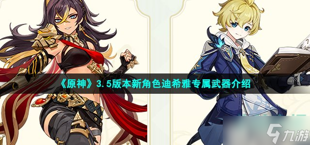 原神迪希雅专武是什么-3.5版本新角色迪希雅专属武器介绍
