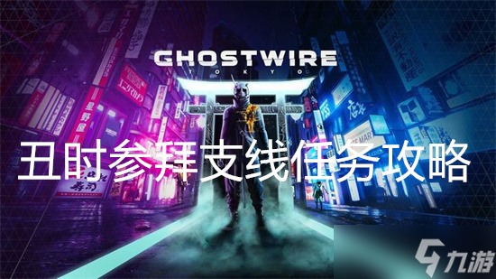 幽灵线东京丑时参拜支线任务攻略