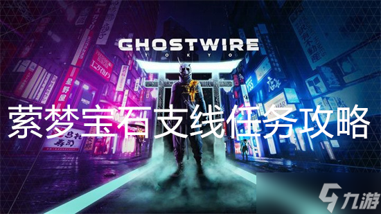 幽灵线东京萦梦宝石支线任务攻略